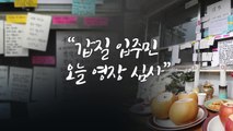 [앵커인터뷰] '경비원 갑질' 입주민 구속 갈림길...입장 밝힐까? / YTN