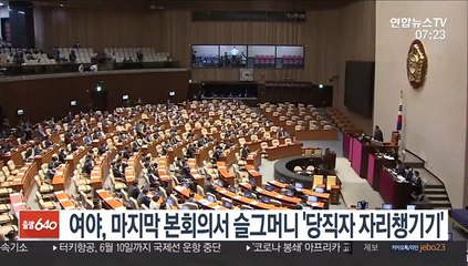 여야, 마지막 본회의서 슬그머니 '당직자 자리 챙기기'