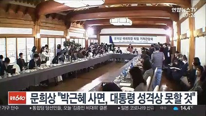 문희상 "박근혜 사면, 대통령 성격상 못할 것"