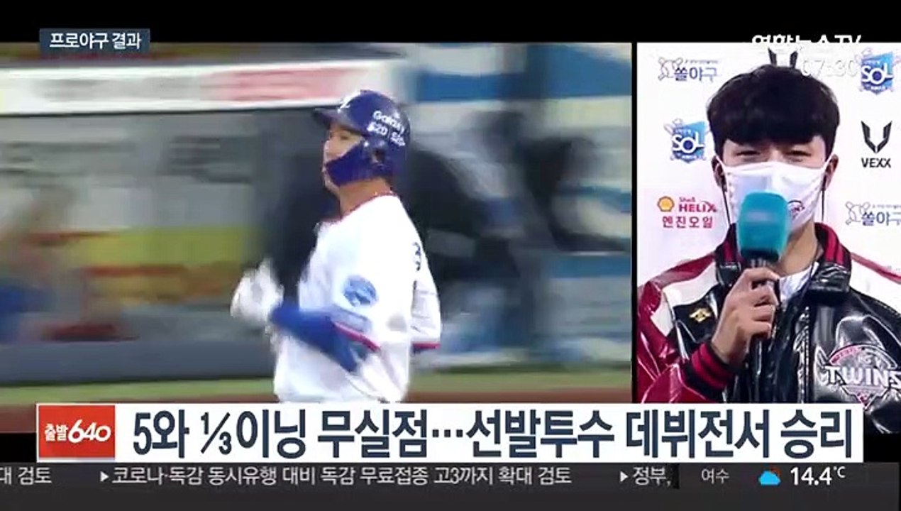 [프로야구] LG 이민호 선발 데뷔전서 승리…소형준은 시즌 첫 패