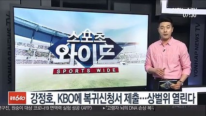 강정호, KBO에 복귀 신청서 제출…상벌위 열린다