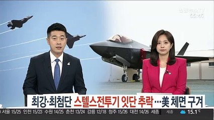 최강·최첨단 스텔스 전투기 잇단 추락…美체면 구겨