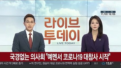 국경없는의사회 "예멘서 코로나19 대참사 시작"