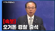 [속보] '성추행' 오거돈 전 부산시장, 경찰 출석...비공개 소환 / YTN