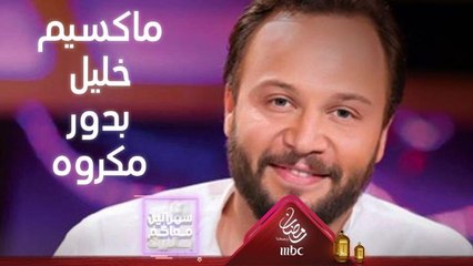 ماكسيم خليل يتحدث عن دوره بأولاد آدم وردة فعل الجمهور تجاه الشخصية
