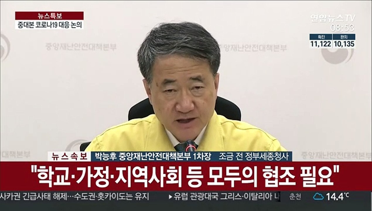 [현장연결] 중대본 "발열 등 의심증상 학생, 신속 진단검사"