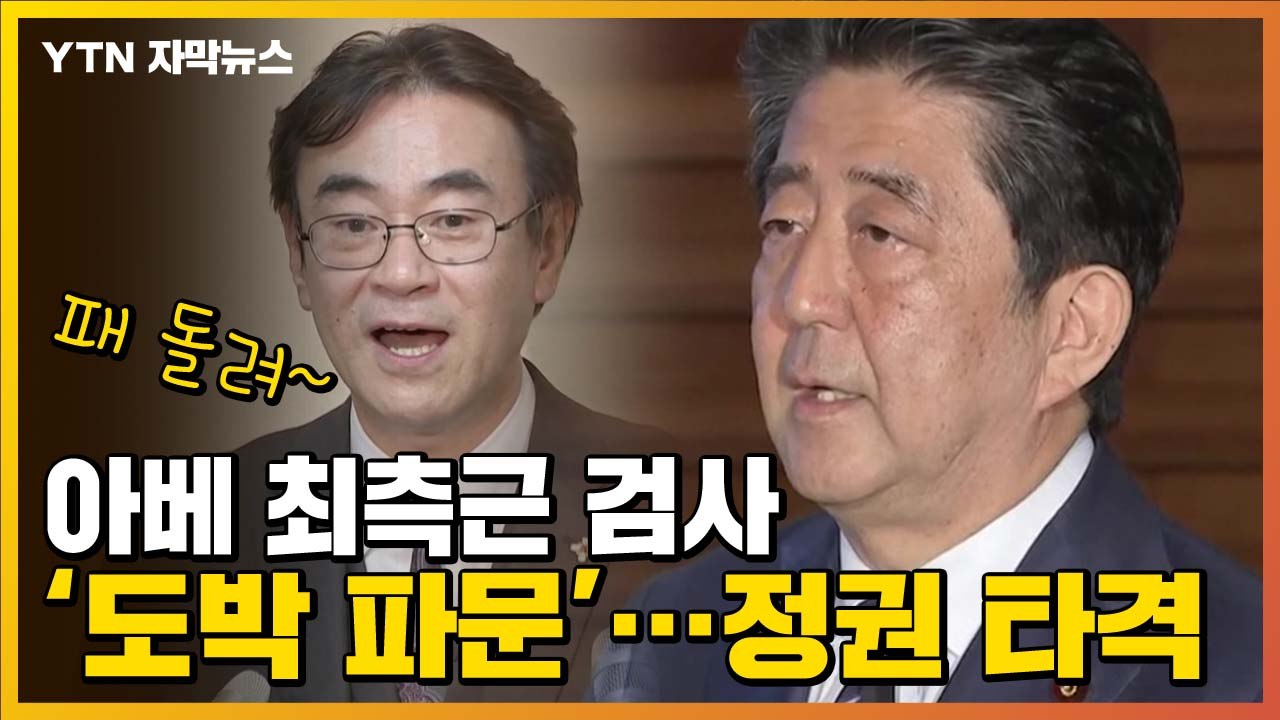 [자막뉴스] 아베 최측근 검사 '도박 파문'...정권 타격 / YTN