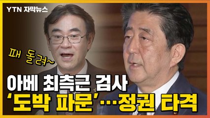 [자막뉴스] 아베 최측근 검사 '도박 파문'...정권 타격 / YTN
