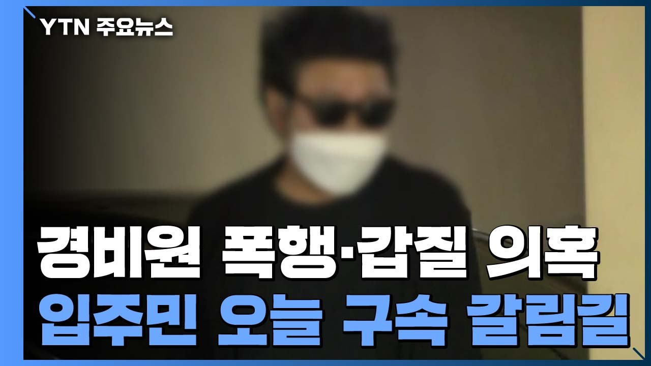 '경비원 폭행' 입주민 구속 갈림길...사과 뜻 밝힐까 / YTN