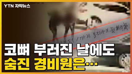 [자막뉴스] 코뼈 부러진 날에도 숨진 아파트 경비원은... / YTN