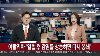 伊 총리 "열흘 후 감염률 상승하면 다시 봉쇄"