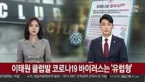 이태원 클럽발 코로나19 바이러스는 '유럽형'