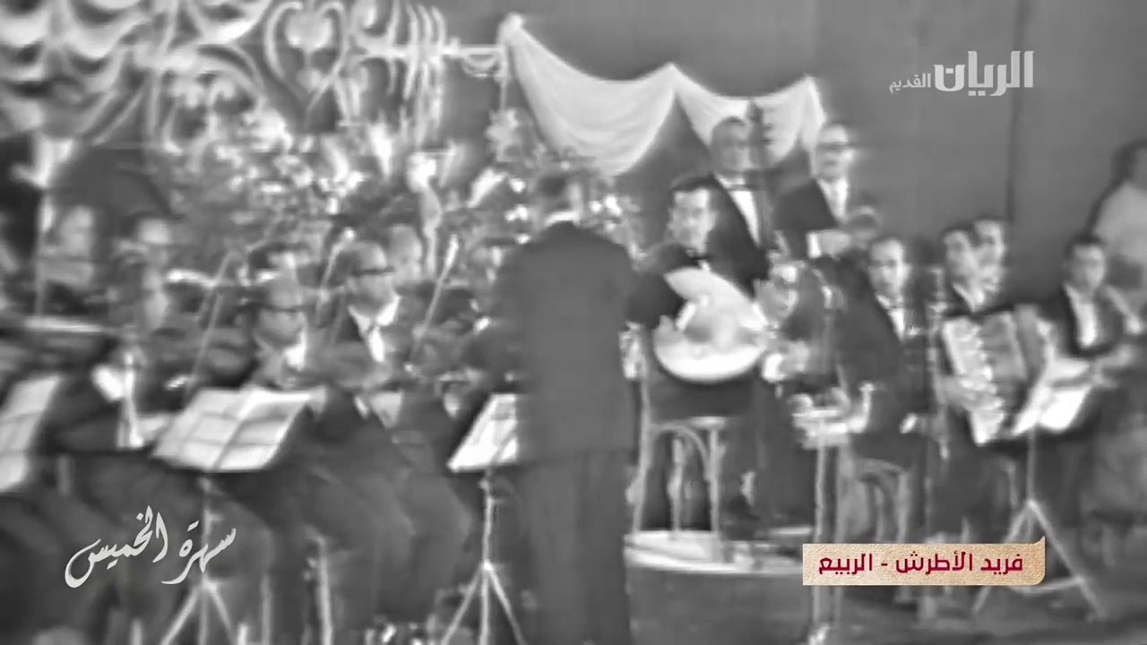 الاسطورة فريد الاطرش يرحمه الله