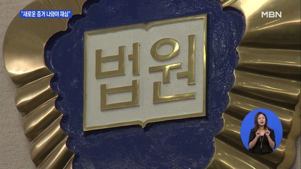 한명숙 재심 가능성 낮아…재조사는 검찰 반발 부담