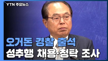 오거돈 사퇴 29일만에 경찰 비공개 출석...피의자 신분 / YTN