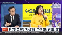 [뉴스특보] 민주당, 첫 '윤미향 사퇴론' 등장