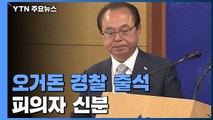 오거돈 사퇴 29일만에 경찰 비공개 출석...피의자 신분 / YTN