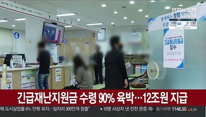 긴급재난지원금 수령 90% 육박…12조원 지급