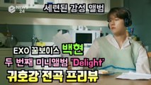 EXO 백현(BAEKHYUN), 새 앨범 '딜라이트'(Delight) 귀호강 전곡 프리뷰