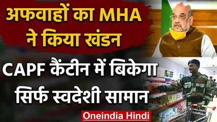 CAPF Canteen में बिकेगा सिर्फ Swadeshi सामान, Home Ministry ने अफवाहों का किया खंडन | वनइंडिया हिंदी