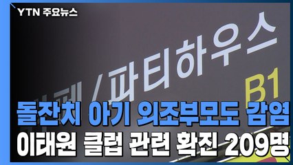 돌잔치 아기 외조부모도 감염...이태원 클럽 발 확진 209명 / YTN