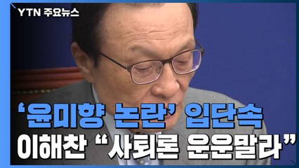 이해찬 "의원 개별적으로 사퇴론 등 운운 말라"...함구령 / YTN