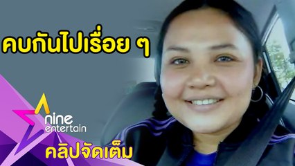 “ตั๊กแตน” ไม่คิดเปิดตัวหนุ่มนอกวงการ ผันตัวเป็นแม่ค้าขายขนมจีน(คลิปจัดเต็ม)