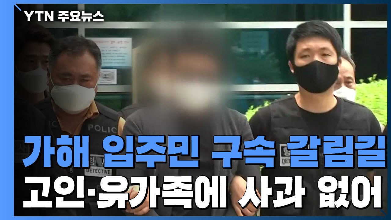 '경비원 폭행' 입주민 구속 전 심문 종료...오늘도 사과 없어 / YTN