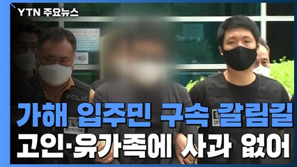 '경비원 폭행' 입주민 구속 전 심문 종료...오늘도 사과 없어 / YTN