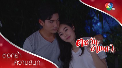 เราคงรักกันไม่ได้ เราคงรักกันไม่ง่าย... ลาก่อน ศิวกร | ตอกย้ำความสนุก ตะวันอาบดาว EP.17 | Ch7HD