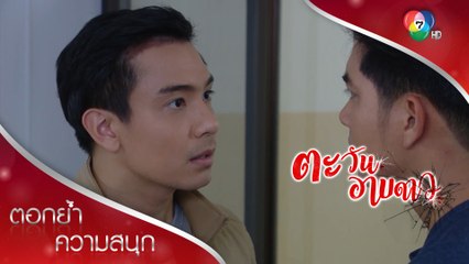 ศิวัชตายแล้ว แต่ดาวกำลังจะตายเพราะไว้ใจคนผิด! | ตอกย้ำความสนุก ตะวันอาบดาว EP.17 | Ch7HD