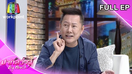 ปากสว่าง | EP.41| ณวัฒน์ อิสรไกรศีล | 21 พ.ค. 63 Full EP