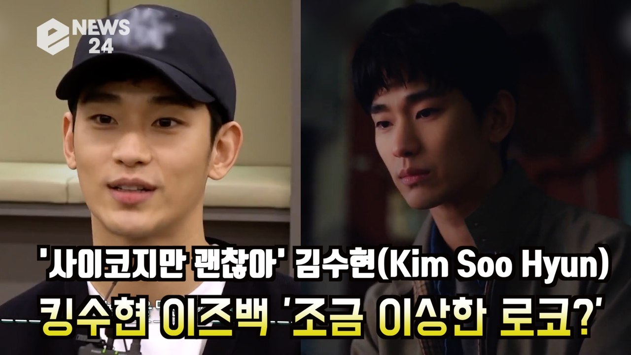 '사이코지만 괜찮아' 김수현(Kim Soo Hyun), 킹수현 이즈백 '조금 이상한...
