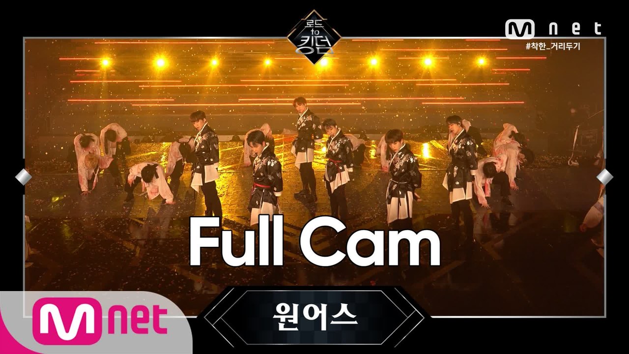 [Full CAM] ♬ 가자 (LIT) - 원어스 @2차 경연