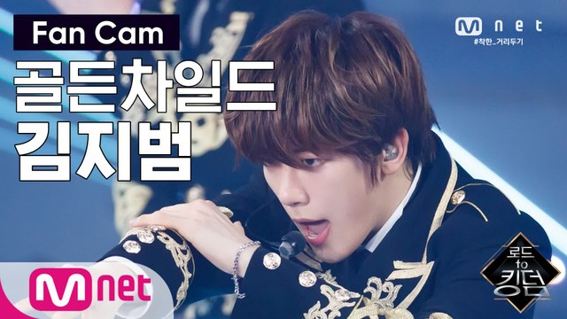 [직캠] 골든차일드 김지범 - ♬ WANNABE @2차 경연