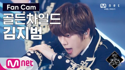 [직캠] 골든차일드 김지범 - ♬ WANNABE @2차 경연