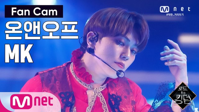 [직캠] 온앤오프 MK - ♬ The 사랑하게 될 거야 @2차 경연