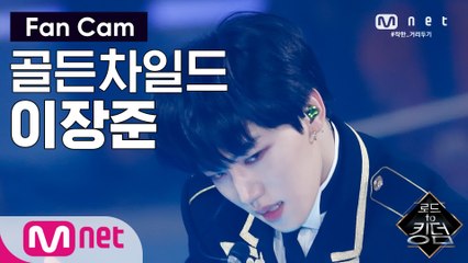 [직캠] 골든차일드 이장준 - ♬ WANNABE @2차 경연