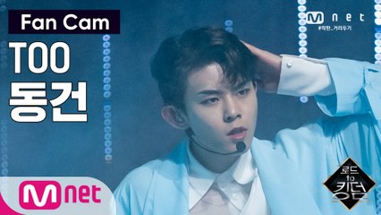 [직캠] TOO 동건 - ♬ Magnolia (매그놀리아) @2차 경연