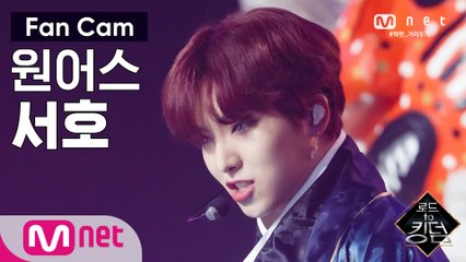 [직캠] 원어스 서호 - ♬ 가자 (LIT) @2차 경연