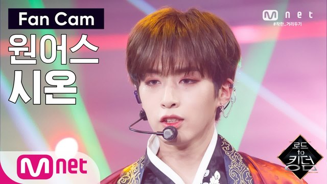 [직캠] 원어스 시온 - ♬ 가자 (LIT) @2차 경연