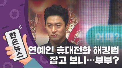 [15초뉴스] 연예인 휴대전화 해킹범 잡고 보니...부부? / YTN