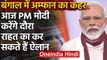 Amphan: PM Narendra Modi का आज West Bengal का दौरा, Mamata Banerjee  ने की थी अपील | वनइंडिया हिंदी
