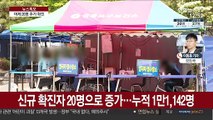 어제 20명 신규 확진…노래방 등 고위험시설 분류