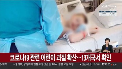 코로나19 관련 어린이 괴질 확산…13개국서 확인