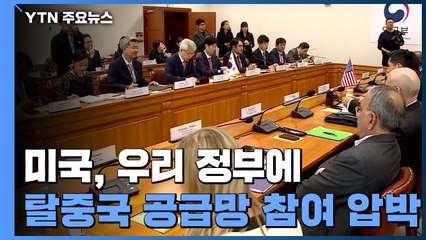 美 '탈중국 공급망' 참여 압박...외교부 "아직 검토 단계" / YTN