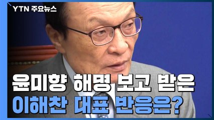 이해찬 "의원 개별적으로 사퇴론 등 운운 말라"...함구령 / YTN