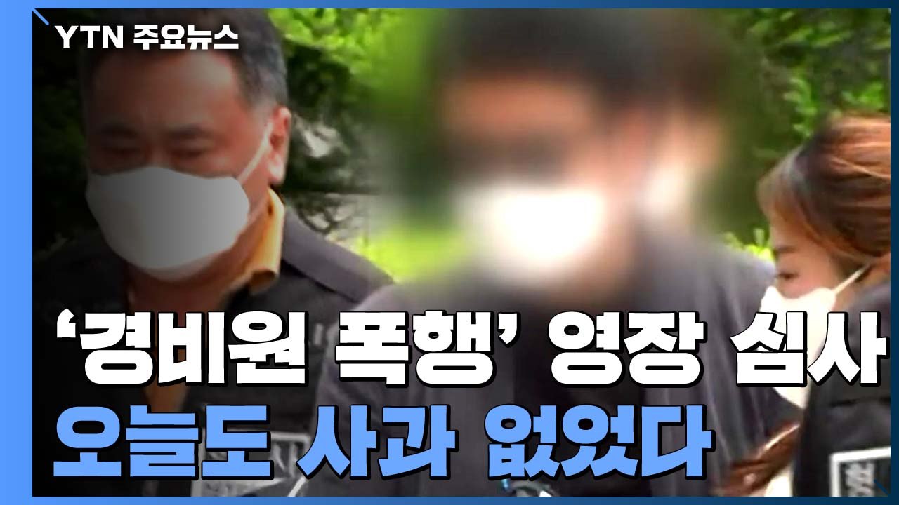 모습 드러낸 '경비원 폭행' 입주민...구속 여부 오늘 결정 / YTN
