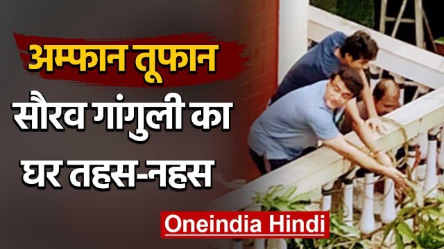 Cyclone Amphan: Sourav Gangul's house is severely damaged in Cyclone Amphan | वनइंडिया हिंदी