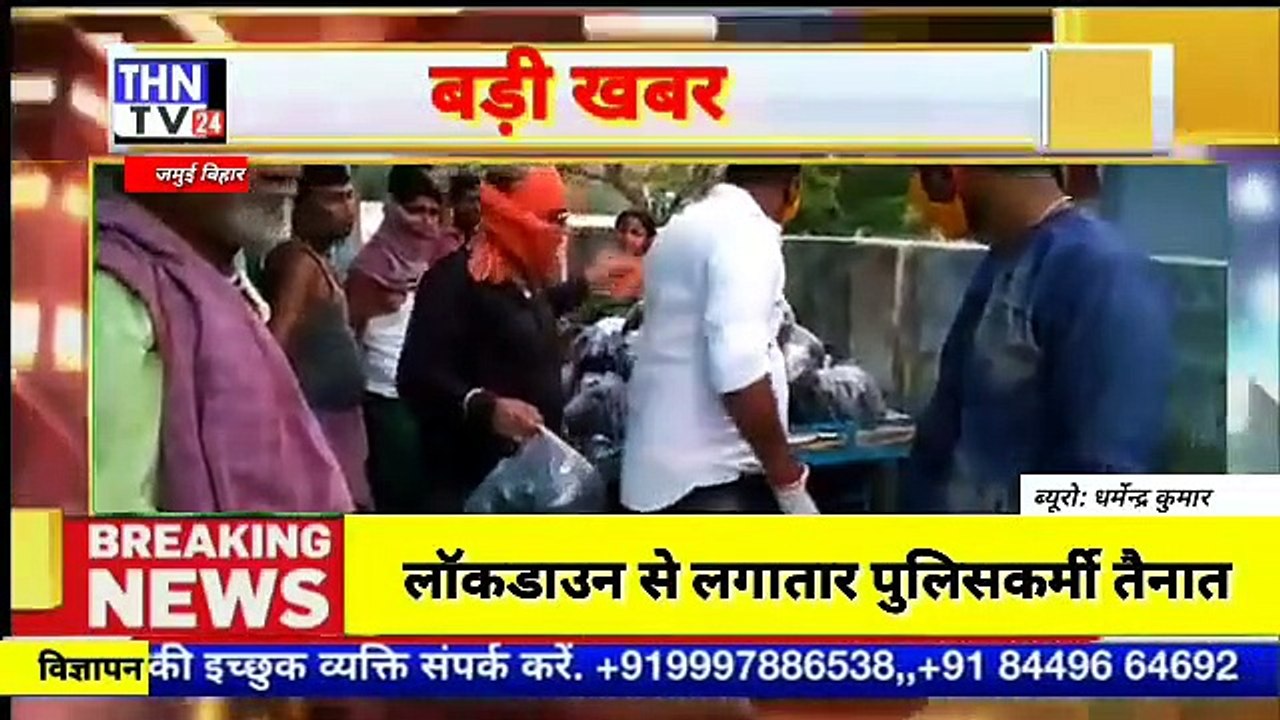THN TV24 21 7 जमुई बिहार लॉकडाउन से लगातार पुलिसकर्मी तैनात जमुई के महिसोरी चौक पे सम्मानित किया